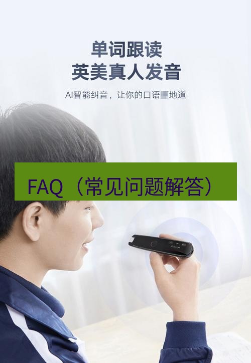 有道翻译在线 FAQ（常见问题解答）
