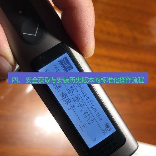 有道翻译在线 四、 安全获取与安装历史版本的标准化操作流程
