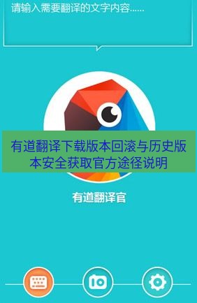 有道翻译在线 有道翻译下载版本回滚与历史版本安全获取官方途径说明