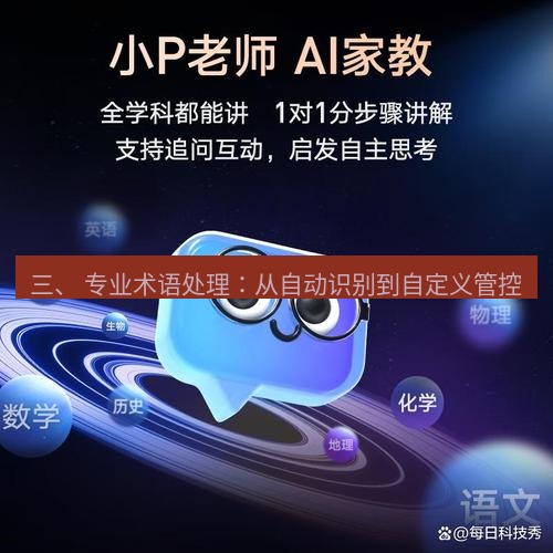 有道翻译在线 三、 专业术语处理：从自动识别到自定义管控