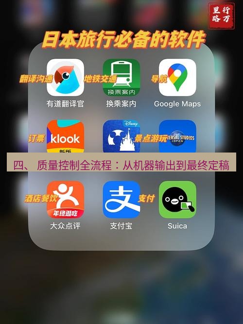 有道翻译在线 四、 质量控制全流程：从机器输出到最终定稿