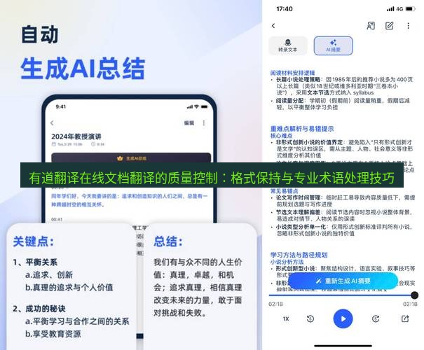 有道翻译在线 有道翻译在线文档翻译的质量控制：格式保持与专业术语处理技巧