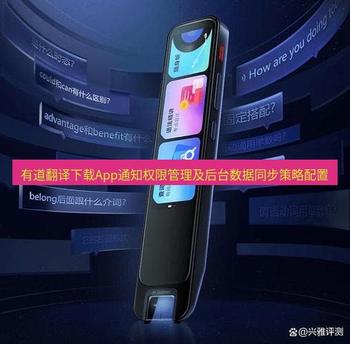 有道翻译在线 有道翻译下载App通知权限管理及后台数据同步策略配置