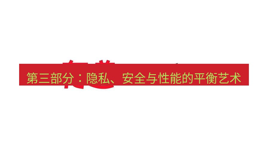 有道翻译在线 第三部分：隐私、安全与性能的平衡艺术