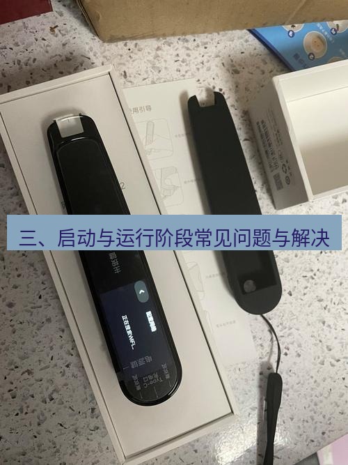 有道翻译在线 三、启动与运行阶段常见问题与解决