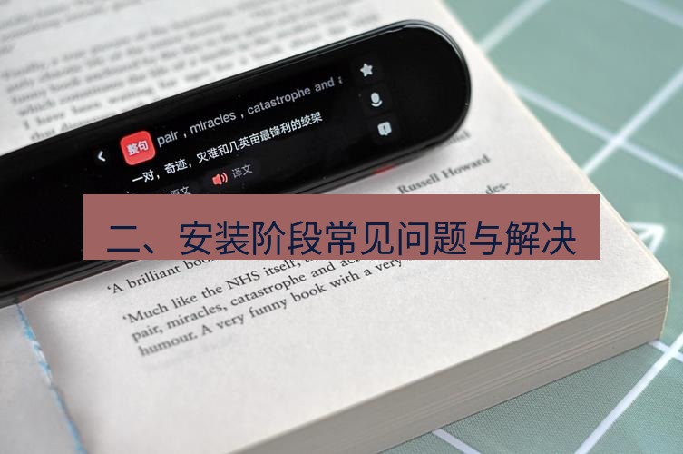 有道翻译在线 二、安装阶段常见问题与解决