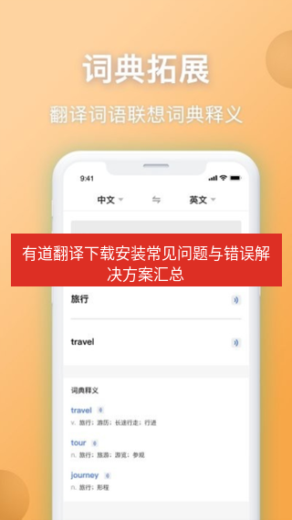 有道翻译在线 有道翻译下载安装常见问题与错误解决方案汇总