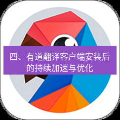 有道翻译在线 四、有道翻译客户端安装后的持续加速与优化