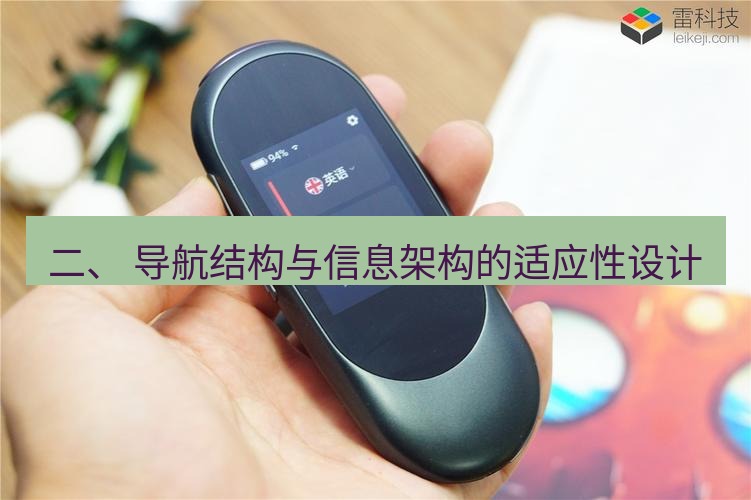 有道翻译在线 二、 导航结构与信息架构的适应性设计