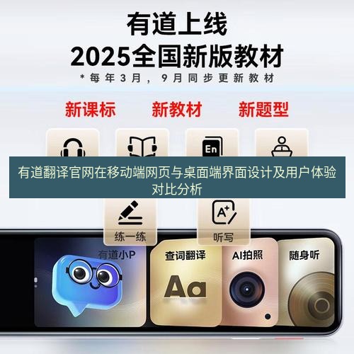 有道翻译在线 有道翻译官网在移动端网页与桌面端界面设计及用户体验对比分析