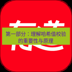 有道翻译在线 第一部分：理解哈希值校验的重要性与原理