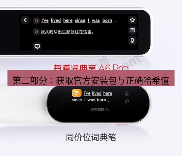 有道翻译在线 第二部分：获取官方安装包与正确哈希值