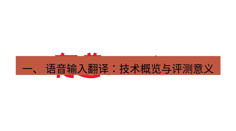 有道翻译在线 一、 语音输入翻译：技术概览与评测意义