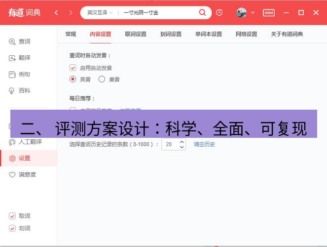 有道翻译在线 二、 评测方案设计：科学、全面、可复现