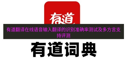 有道翻译在线 有道翻译在线语音输入翻译的识别准确率测试及多方言支持评测