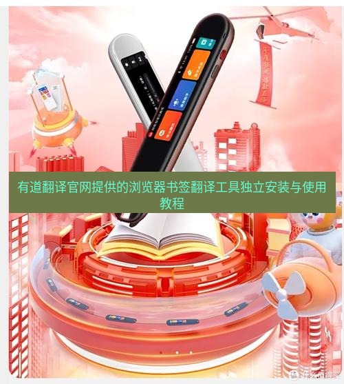 有道翻译在线 有道翻译官网提供的浏览器书签翻译工具独立安装与使用教程