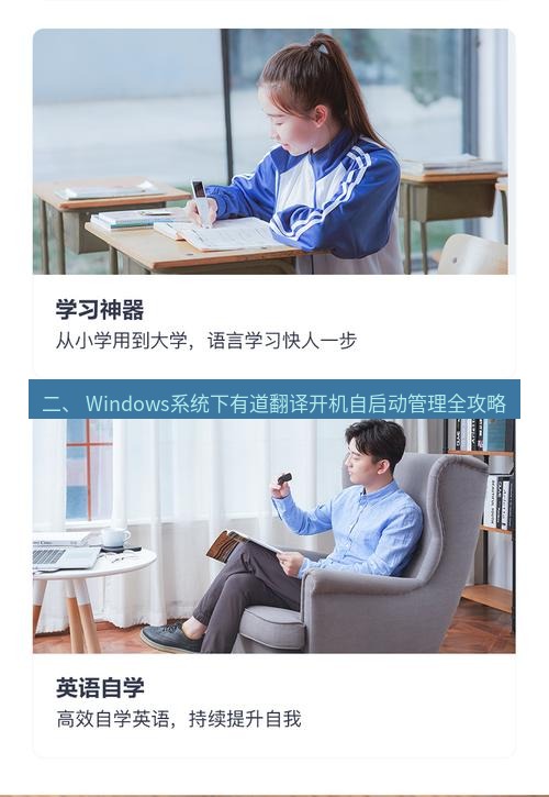 有道翻译在线 二、 Windows系统下有道翻译开机自启动管理全攻略