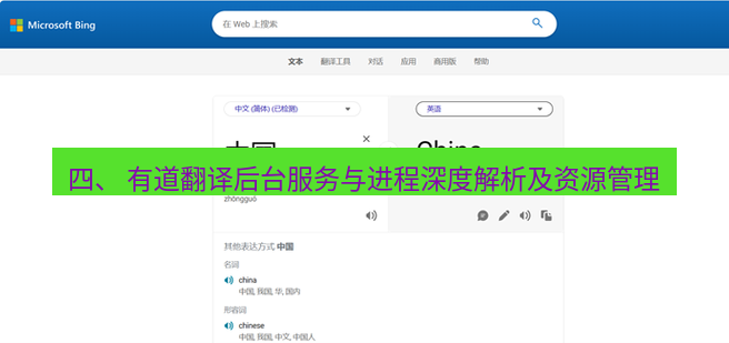 有道翻译在线 四、 有道翻译后台服务与进程深度解析及资源管理