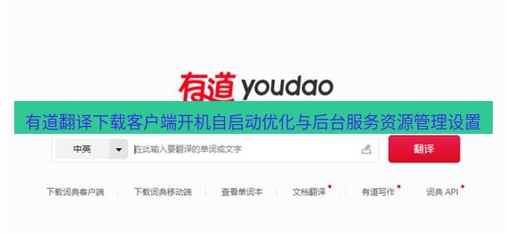 有道翻译在线 有道翻译下载客户端开机自启动优化与后台服务资源管理设置