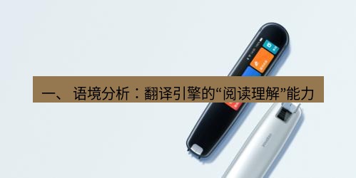 有道翻译在线 一、 语境分析：翻译引擎的“阅读理解”能力