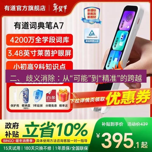 有道翻译在线 二、 歧义消除：从“可能”到“精准”的跨越