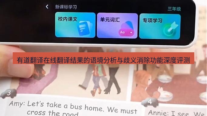 有道翻译在线 有道翻译在线翻译结果的语境分析与歧义消除功能深度评测