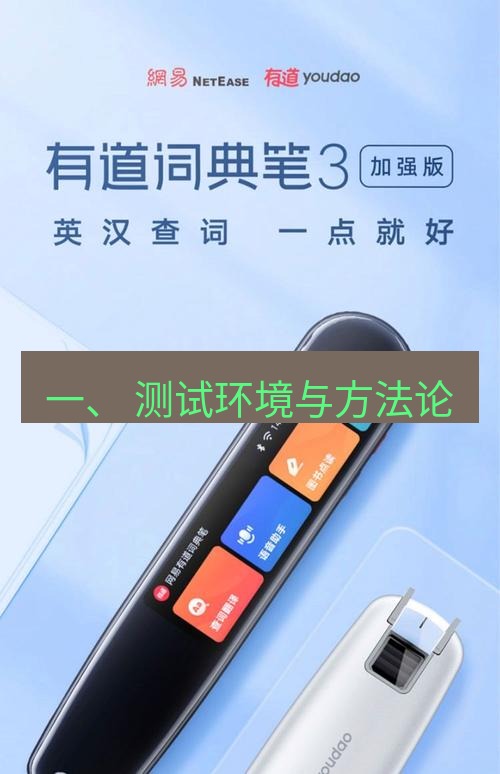 有道翻译在线 一、 测试环境与方法论