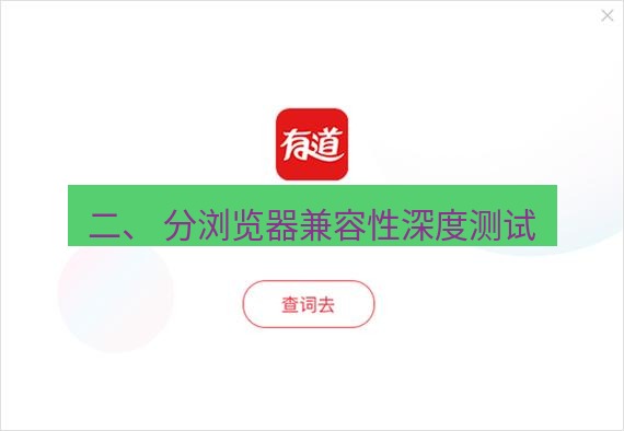 有道翻译在线 二、 分浏览器兼容性深度测试