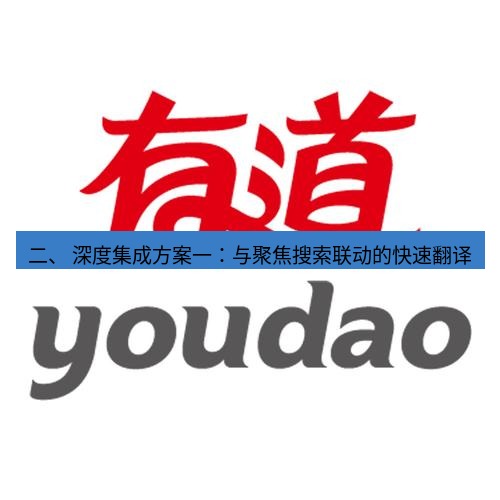 有道翻译在线 二、 深度集成方案一：与聚焦搜索联动的快速翻译