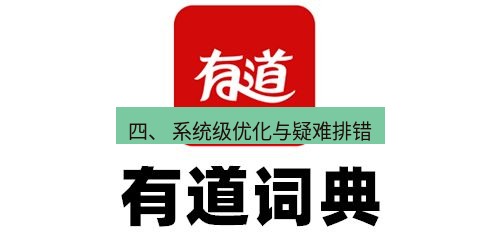 有道翻译在线 四、 系统级优化与疑难排错