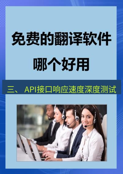 有道翻译在线 三、 API接口响应速度深度测试