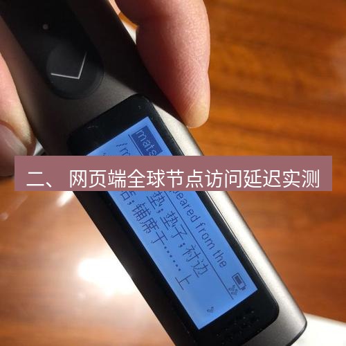 有道翻译在线 二、 网页端全球节点访问延迟实测