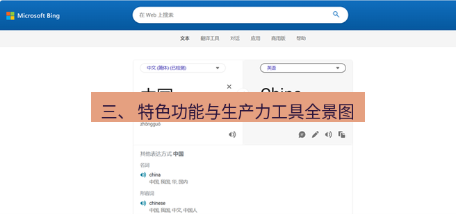 有道翻译在线 三、 特色功能与生产力工具全景图