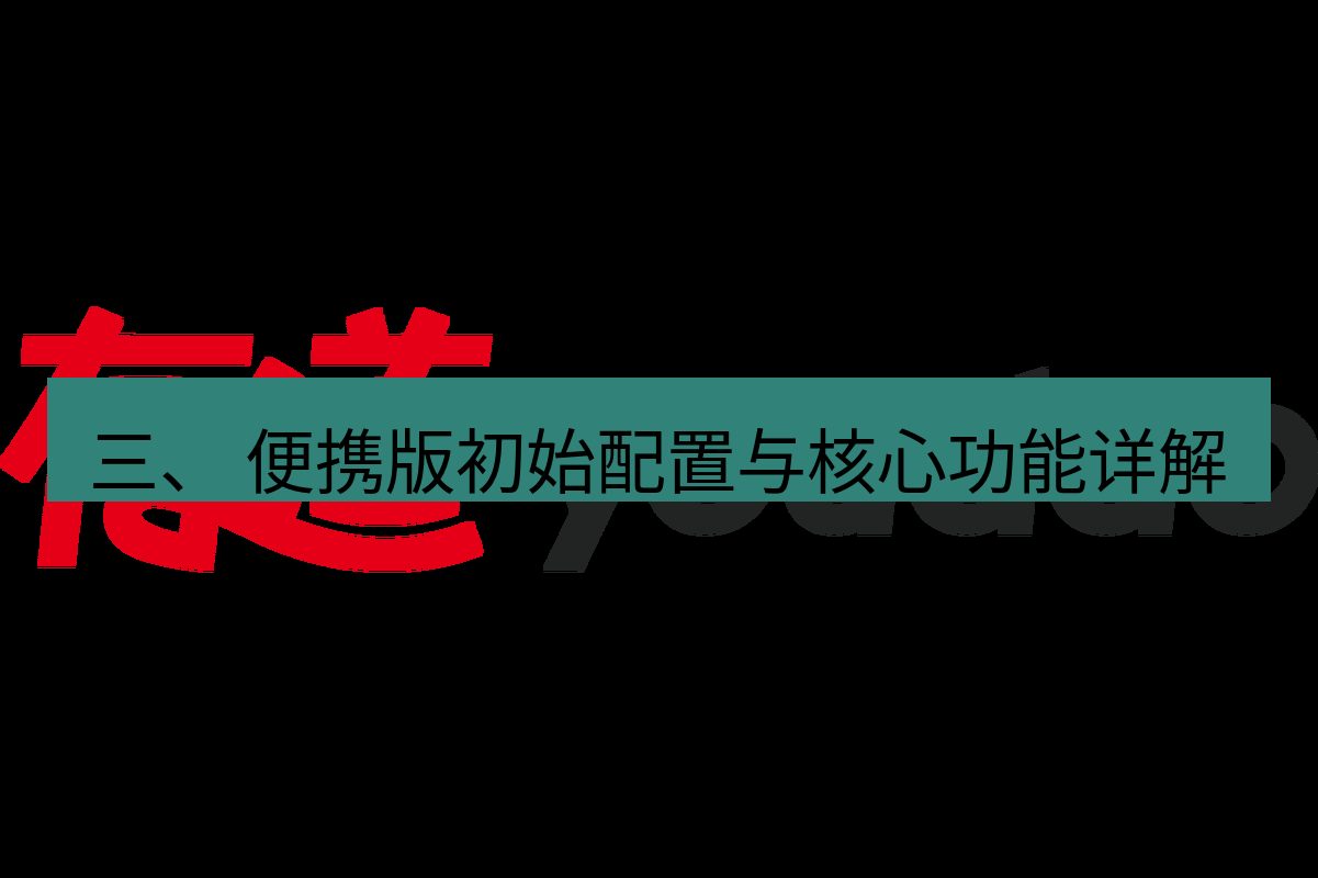有道翻译在线 三、 便携版初始配置与核心功能详解