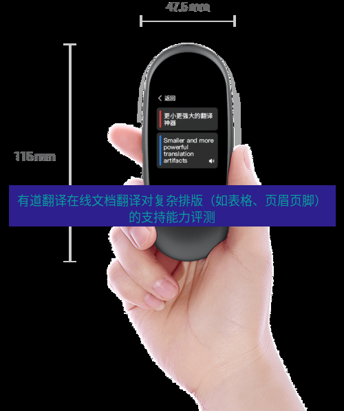 有道翻译在线 有道翻译在线文档翻译对复杂排版（如表格、页眉页脚）的支持能力评测