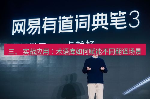 有道翻译在线 三、 实战应用：术语库如何赋能不同翻译场景
