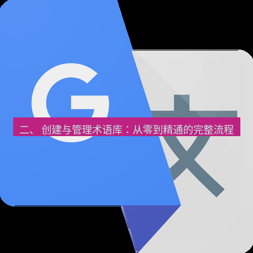 有道翻译在线 二、 创建与管理术语库：从零到精通的完整流程