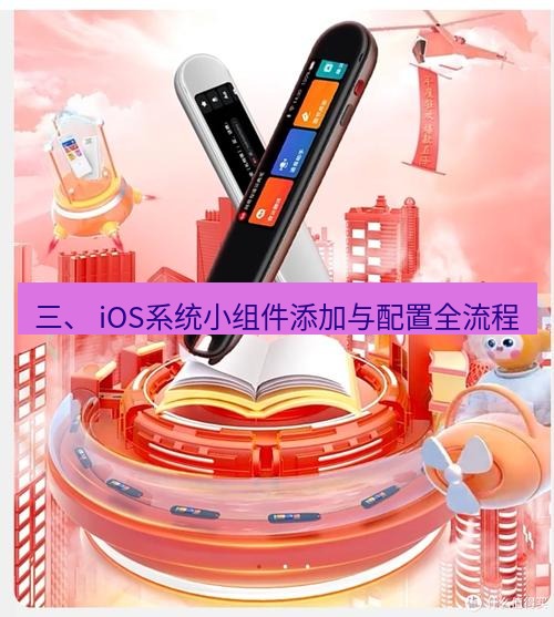 有道翻译在线 三、 iOS系统小组件添加与配置全流程