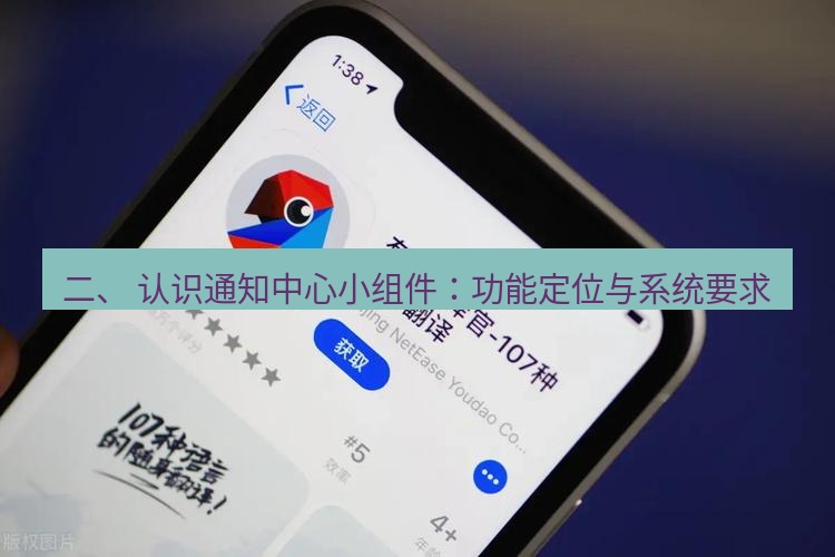 有道翻译在线 二、 认识通知中心小组件：功能定位与系统要求