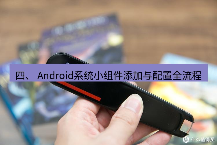 有道翻译在线 四、 Android系统小组件添加与配置全流程
