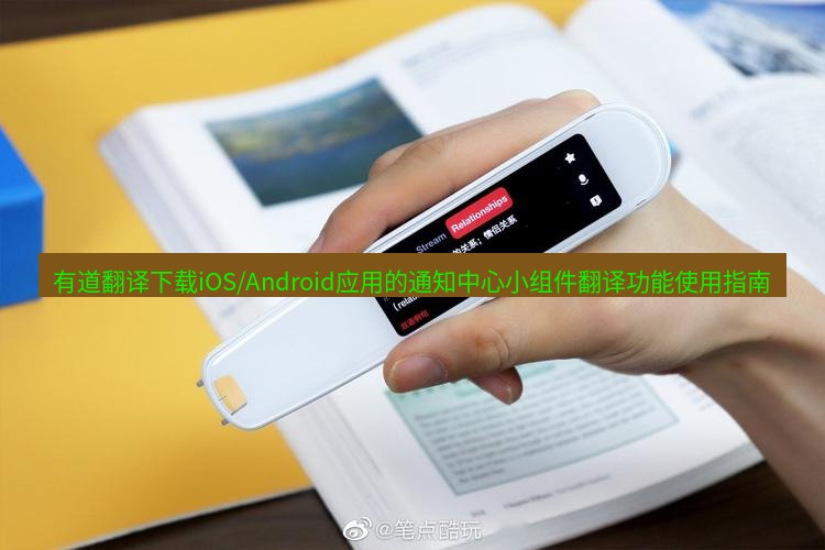 有道翻译在线 有道翻译下载iOS/Android应用的通知中心小组件翻译功能使用指南