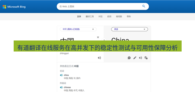 有道翻译在线 有道翻译在线服务在高并发下的稳定性测试与可用性保障分析