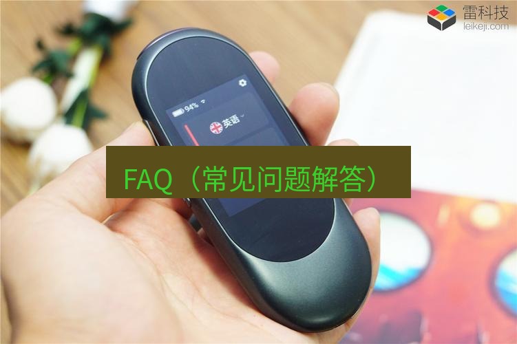 有道翻译在线 FAQ（常见问题解答）