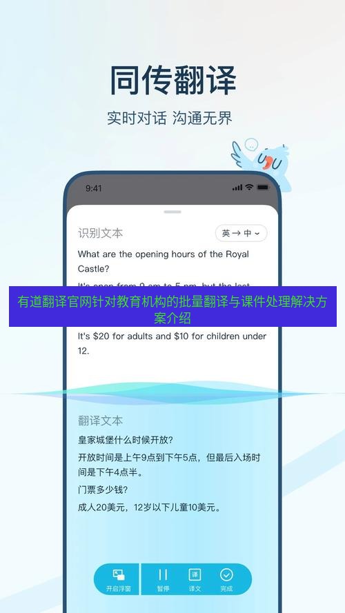 有道翻译在线 有道翻译官网针对教育机构的批量翻译与课件处理解决方案介绍