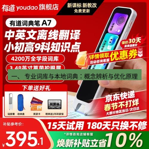 有道翻译在线 一、 专业词库与本地词典：概念辨析与优化原理