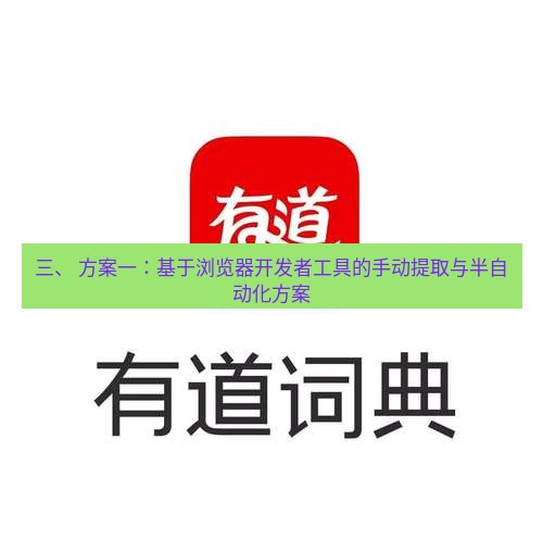 有道翻译在线 三、 方案一：基于浏览器开发者工具的手动提取与半自动化方案