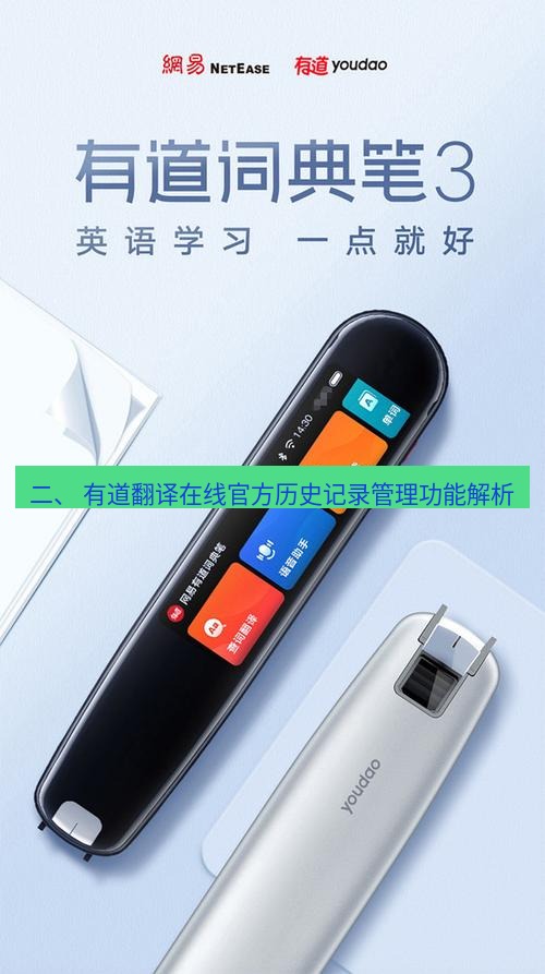 有道翻译在线 二、 有道翻译在线官方历史记录管理功能解析
