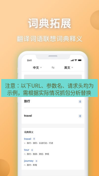 有道翻译在线 注意：以下URL、参数名、请求头均为示例，需根据实际情况抓包分析替换