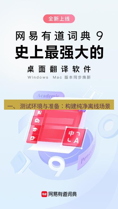 有道翻译在线 一、 测试环境与准备：构建纯净离线场景