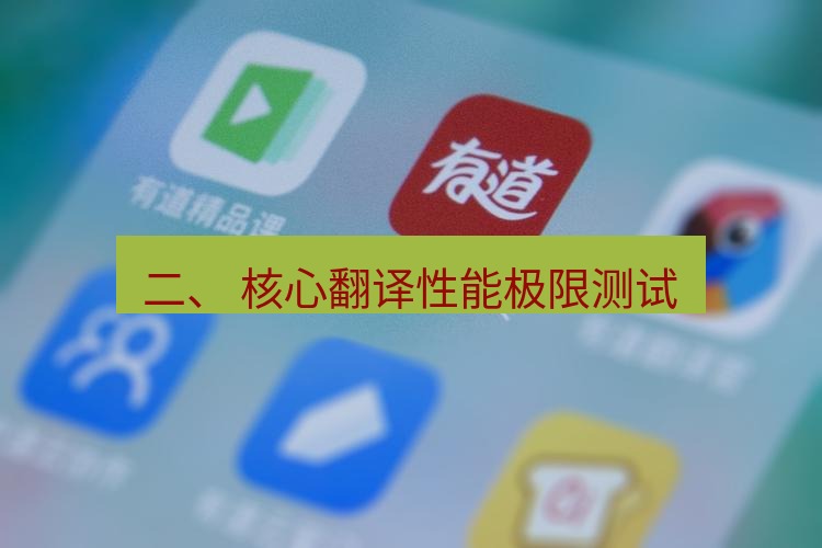 有道翻译在线 二、 核心翻译性能极限测试